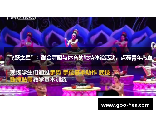 “飞跃之星”：融合舞蹈与体育的独特体验活动，点亮青年热血！