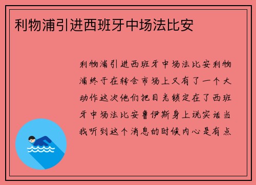 利物浦引进西班牙中场法比安