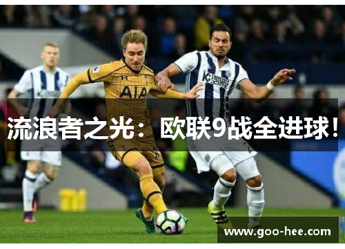 流浪者之光：欧联9战全进球！