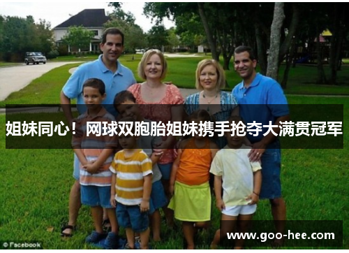 姐妹同心！网球双胞胎姐妹携手抢夺大满贯冠军