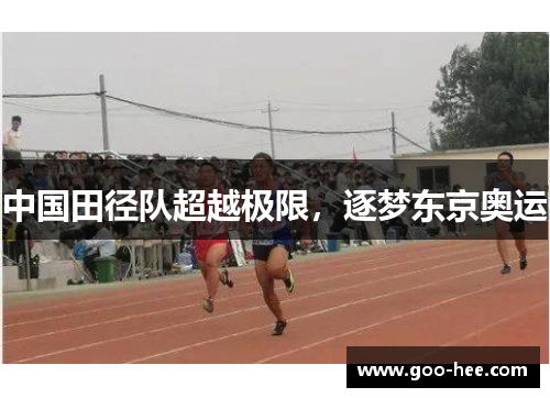 中国田径队超越极限，逐梦东京奥运