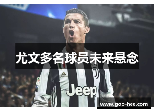 尤文多名球员未来悬念