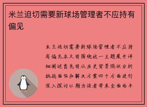 米兰迫切需要新球场管理者不应持有偏见