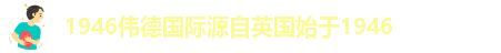 1946伟德国际源自英国始于1946-1946伟德手机